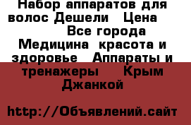 Набор аппаратов для волос Дешели › Цена ­ 1 500 - Все города Медицина, красота и здоровье » Аппараты и тренажеры   . Крым,Джанкой